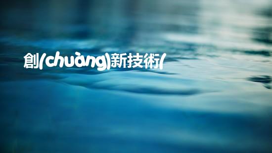 創(chuàng)新技術(shù)！成都水庫清淤設(shè)備廠家引領(lǐng)水利行業(yè)變革？